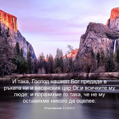 Picture 03 - Второзаконие 3:3 BULG - И така, Господ нашият Бог - Bible Verse Picture