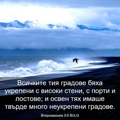 Picture 03 - Второзаконие 3:5 BULG - Всичките тия градове бяха - Bible Verse Picture