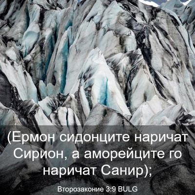 Picture 03 - Второзаконие 3:9 BULG - (Ермон сидонците наричат - Bible Verse Picture