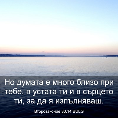 Picture 03 - Второзаконие 30:14 BULG - Но думата е много близо при - Bible Verse Picture