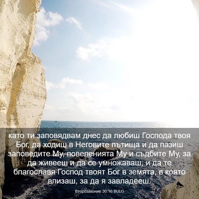 Picture 03 - Второзаконие 30:16 BULG - като ти заповядвам днес да - Bible Verse Picture
