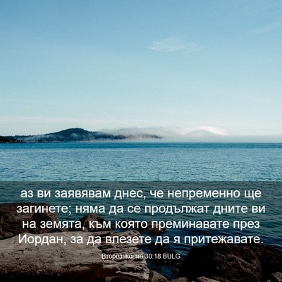 Picture 03 - Второзаконие 30:18 BULG - аз ви заявявам днес, че - Bible Verse Picture