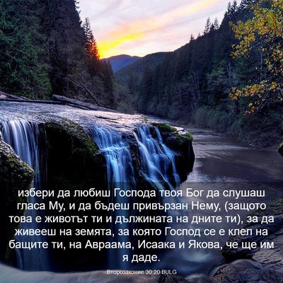Picture 03 - Второзаконие 30:20 BULG - избери да любиш Господа - Bible Verse Picture