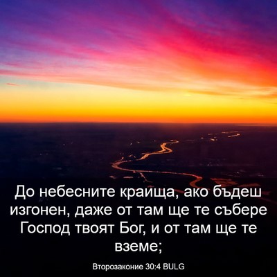 Picture 03 - Второзаконие 30:4 BULG - До небесните краища, ако - Bible Verse Picture