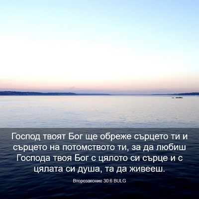 Picture 03 - Второзаконие 30:6 BULG - Господ твоят Бог ще обреже - Bible Verse Picture