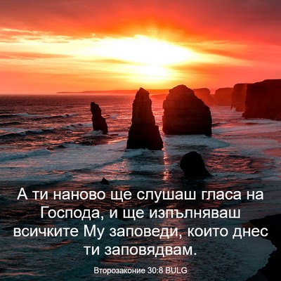 Picture 03 - Второзаконие 30:8 BULG - А ти наново ще слушаш гласа - Bible Verse Picture