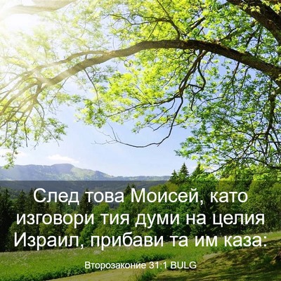 Picture 03 - Второзаконие 31:1 BULG - След това Моисей, като - Bible Verse Picture