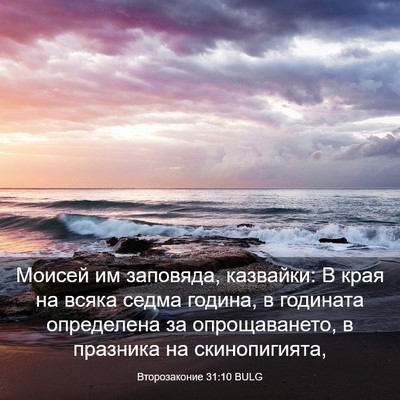 Picture 03 - Второзаконие 31:10 BULG - Моисей им заповяда, - Bible Verse Picture