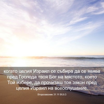 Picture 03 - Второзаконие 31:11 BULG - когато целия Израил се - Bible Verse Picture