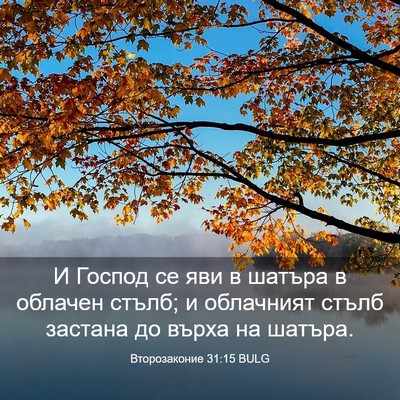 Picture 03 - Второзаконие 31:15 BULG - И Господ се яви в шатъра в - Bible Verse Picture