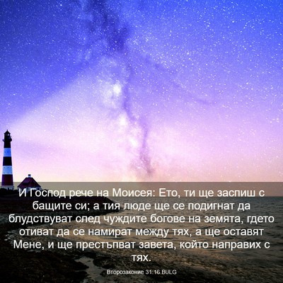 Picture 03 - Второзаконие 31:16 BULG - И Господ рече на Моисея: - Bible Verse Picture