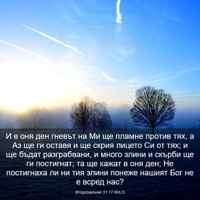 Picture 03 - Второзаконие 31:17 BULG - И в оня ден гневът на Ми ще - Bible Verse Picture