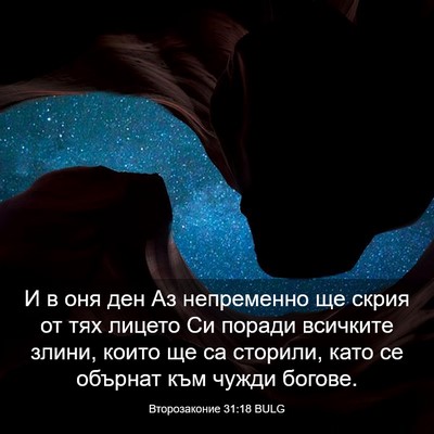 Picture 03 - Второзаконие 31:18 BULG - И в оня ден Аз непременно - Bible Verse Picture