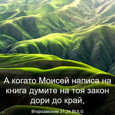 Picture 03 - Второзаконие 31:24 BULG - А когато Моисей написа на - Bible Verse Picture