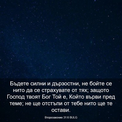 Picture 03 - Второзаконие 31:6 BULG - Бъдете силни и дързостни, - Bible Verse Picture