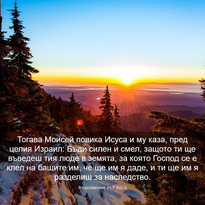 Picture 03 - Второзаконие 31:7 BULG - Тогава Моисей повика Исуса - Bible Verse Picture