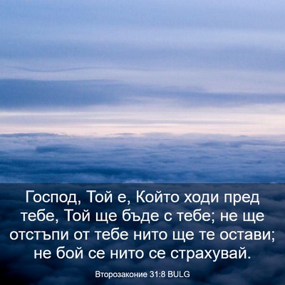 Picture 03 - Второзаконие 31:8 BULG - Господ, Той е, Който ходи - Bible Verse Picture
