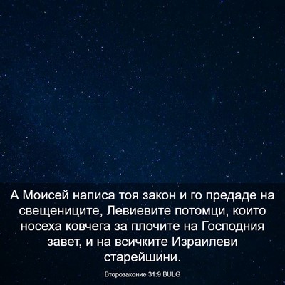 Picture 03 - Второзаконие 31:9 BULG - А Моисей написа тоя закон и - Bible Verse Picture