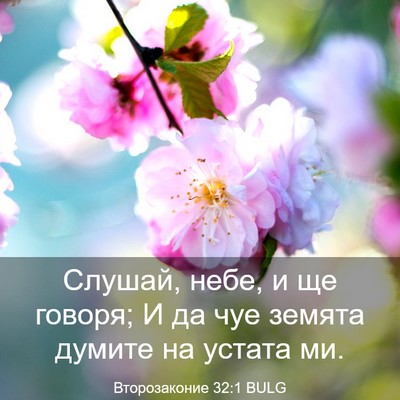 Picture 03 - Второзаконие 32:1 BULG - Слушай, небе, и ще говоря; И - Bible Verse Picture