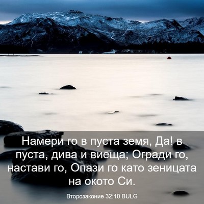 Picture 03 - Второзаконие 32:10 BULG - Намери го в пуста земя, Да! - Bible Verse Picture