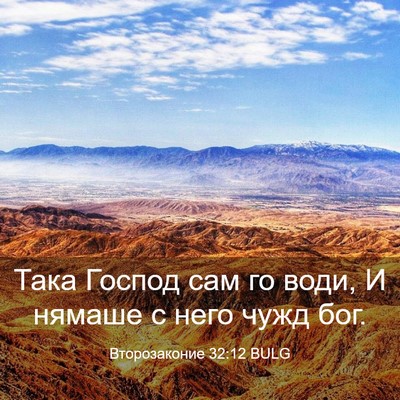 Picture 03 - Второзаконие 32:12 BULG - Така Господ сам го води, И - Bible Verse Picture