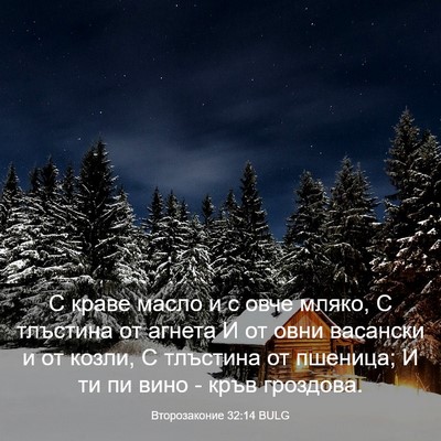 Picture 03 - Второзаконие 32:14 BULG - С краве масло и с овче - Bible Verse Picture