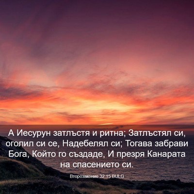 Picture 03 - Второзаконие 32:15 BULG - А Иесурун затлъстя и ритна; - Bible Verse Picture
