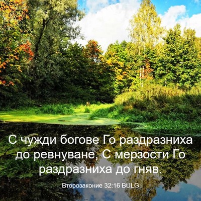 Picture 03 - Второзаконие 32:16 BULG - С чужди богове Го - Bible Verse Picture