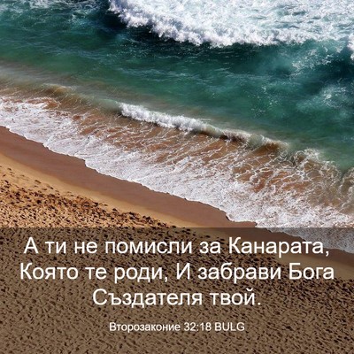 Picture 03 - Второзаконие 32:18 BULG - А ти не помисли за - Bible Verse Picture