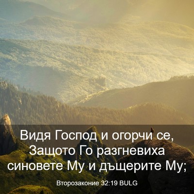 Picture 03 - Второзаконие 32:19 BULG - Видя Господ и огорчи се, - Bible Verse Picture