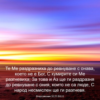 Picture 03 - Второзаконие 32:21 BULG - Те Ме раздразниха до - Bible Verse Picture