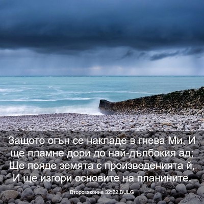 Picture 03 - Второзаконие 32:22 BULG - Защото огън се накладе в - Bible Verse Picture