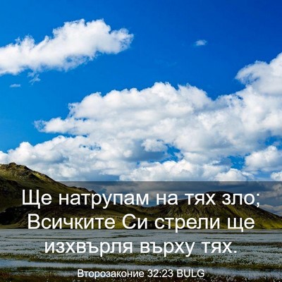 Picture 03 - Второзаконие 32:23 BULG - Ще натрупам на тях зло; - Bible Verse Picture