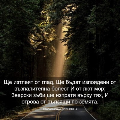 Picture 03 - Второзаконие 32:24 BULG - Ще изтлеят от глад, Ще - Bible Verse Picture