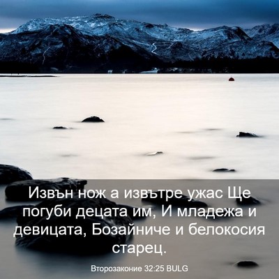 Picture 03 - Второзаконие 32:25 BULG - Извън нож а извътре ужас Ще - Bible Verse Picture