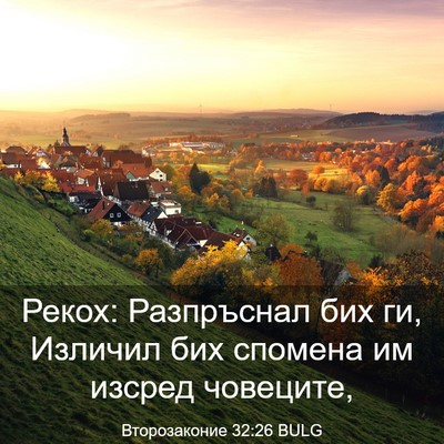 Picture 03 - Второзаконие 32:26 BULG - Рекох: Разпръснал бих ги, - Bible Verse Picture
