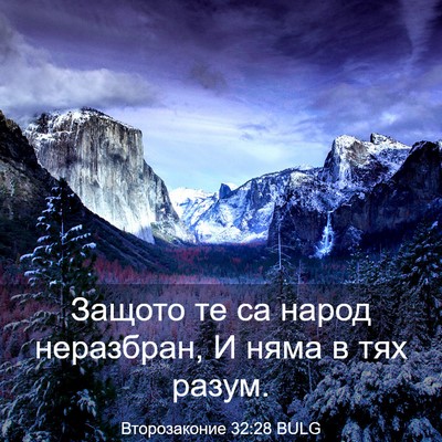 Picture 03 - Второзаконие 32:28 BULG - Защото те са народ - Bible Verse Picture