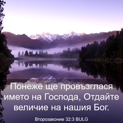 Picture 03 - Второзаконие 32:3 BULG - Понеже ще провъзглася - Bible Verse Picture