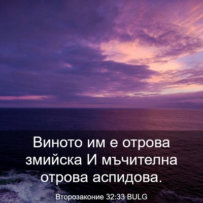Picture 03 - Второзаконие 32:33 BULG - Виното им е отрова змийска - Bible Verse Picture