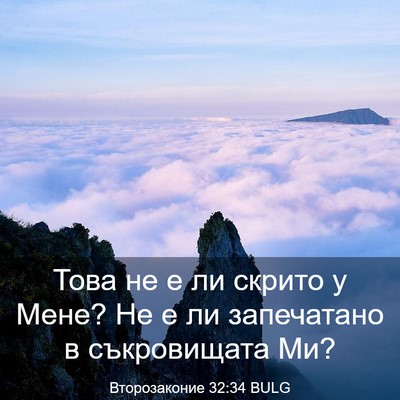 Picture 03 - Второзаконие 32:34 BULG - Това не е ли скрито у Мене? - Bible Verse Picture