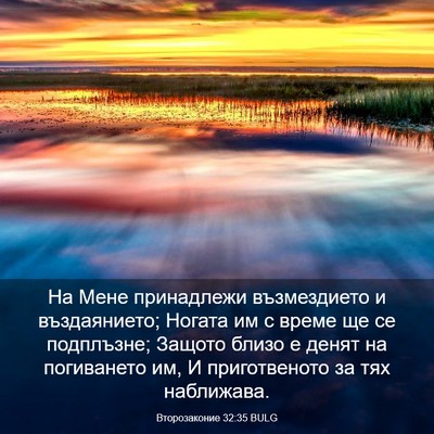 Picture 03 - Второзаконие 32:35 BULG - На Мене принадлежи - Bible Verse Picture