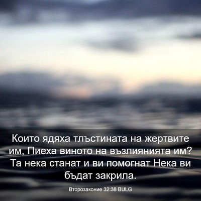 Picture 03 - Второзаконие 32:38 BULG - Които ядяха тлъстината на - Bible Verse Picture