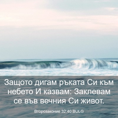 Picture 03 - Второзаконие 32:40 BULG - Защото дигам ръката Си към - Bible Verse Picture