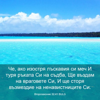 Picture 03 - Второзаконие 32:41 BULG - Че, ако изостря лъскавия си - Bible Verse Picture