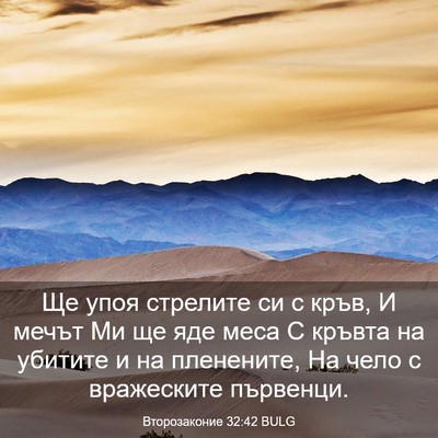 Picture 03 - Второзаконие 32:42 BULG - Ще упоя стрелите си с кръв, - Bible Verse Picture