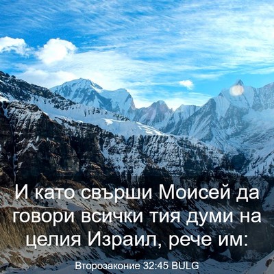 Picture 03 - Второзаконие 32:45 BULG - И като свърши Моисей да - Bible Verse Picture