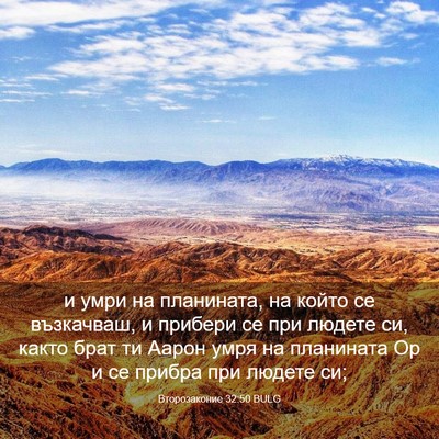 Picture 03 - Второзаконие 32:50 BULG - и умри на планината, на - Bible Verse Picture