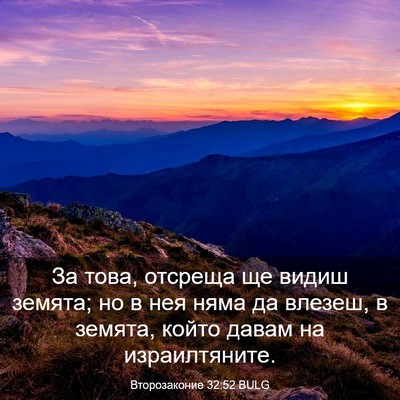 Picture 03 - Второзаконие 32:52 BULG - За това, отсреща ще видиш - Bible Verse Picture
