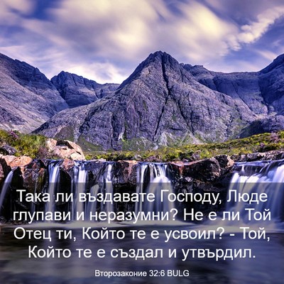 Picture 03 - Второзаконие 32:6 BULG - Така ли въздавате Господу, - Bible Verse Picture