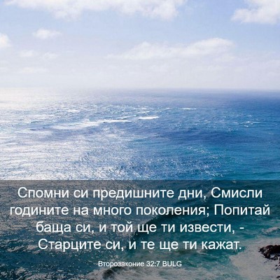 Picture 03 - Второзаконие 32:7 BULG - Спомни си предишните дни, - Bible Verse Picture